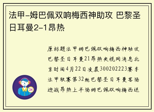 法甲-姆巴佩双响梅西神助攻 巴黎圣日耳曼2-1昂热