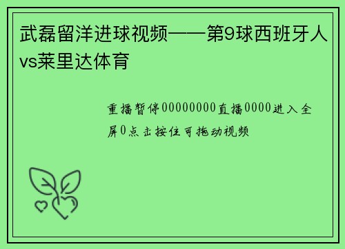 武磊留洋进球视频——第9球西班牙人vs莱里达体育