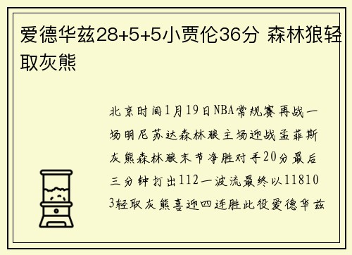 爱德华兹28+5+5小贾伦36分 森林狼轻取灰熊