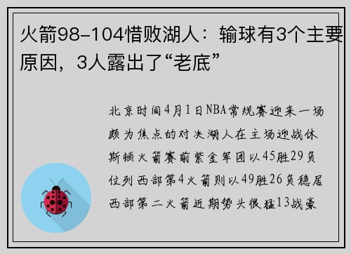 火箭98-104惜败湖人：输球有3个主要原因，3人露出了“老底”