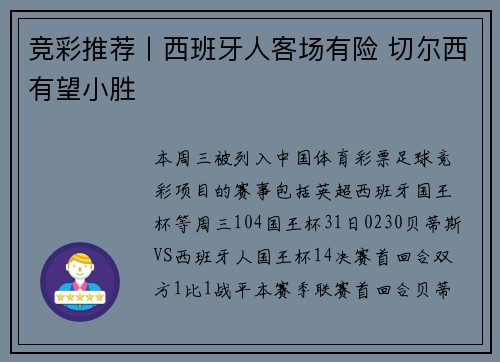 竞彩推荐丨西班牙人客场有险 切尔西有望小胜