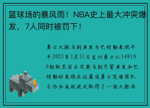 篮球场的暴风雨！NBA史上最大冲突爆发，7人同时被罚下！