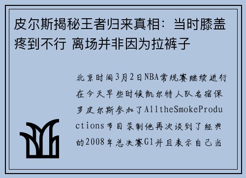 皮尔斯揭秘王者归来真相：当时膝盖疼到不行 离场并非因为拉裤子