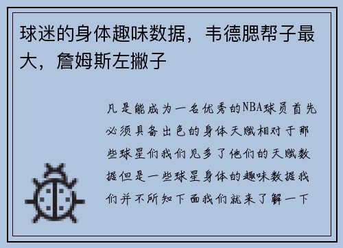 球迷的身体趣味数据，韦德腮帮子最大，詹姆斯左撇子