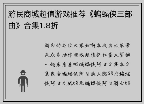 游民商城超值游戏推荐《蝙蝠侠三部曲》合集1.8折