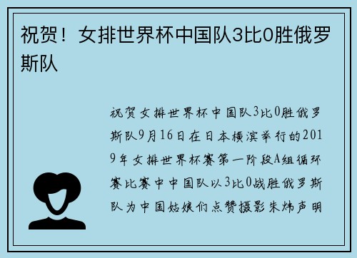 祝贺！女排世界杯中国队3比0胜俄罗斯队
