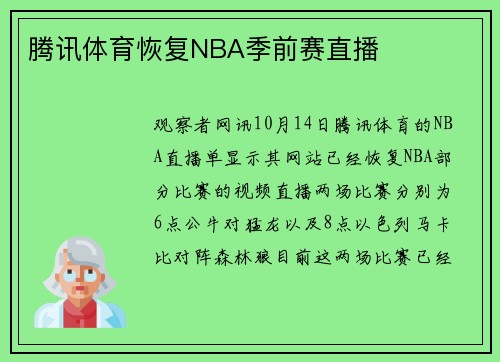 腾讯体育恢复NBA季前赛直播
