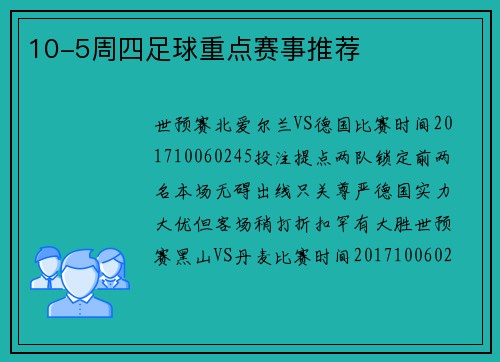 10-5周四足球重点赛事推荐