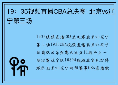 19：35视频直播CBA总决赛-北京vs辽宁第三场