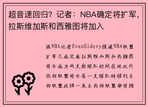 超音速回归？记者：NBA确定将扩军，拉斯维加斯和西雅图将加入