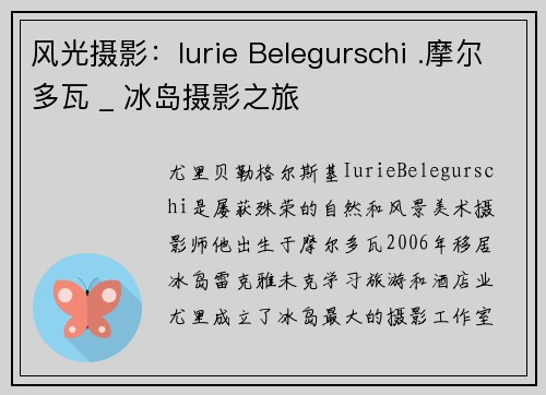 风光摄影：Iurie Belegurschi .摩尔多瓦 _ 冰岛摄影之旅