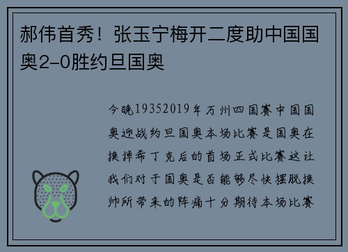 郝伟首秀！张玉宁梅开二度助中国国奥2-0胜约旦国奥