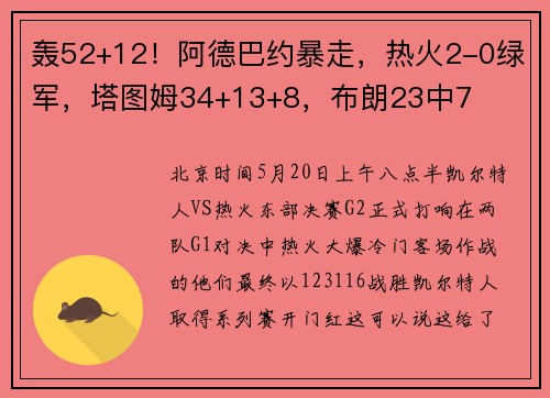 轰52+12！阿德巴约暴走，热火2-0绿军，塔图姆34+13+8，布朗23中7