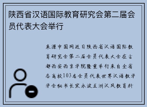 陕西省汉语国际教育研究会第二届会员代表大会举行