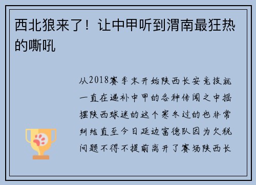 西北狼来了！让中甲听到渭南最狂热的嘶吼