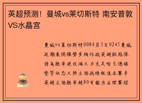 英超预测！曼城vs莱切斯特 南安普敦VS水晶宫