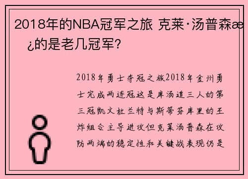 2018年的NBA冠军之旅 克莱·汤普森拿的是老几冠军？