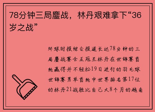 78分钟三局鏖战，林丹艰难拿下“36岁之战”
