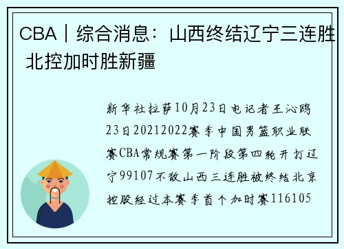 CBA｜综合消息：山西终结辽宁三连胜 北控加时胜新疆