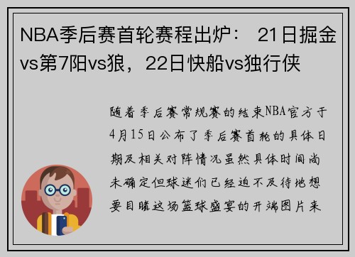 NBA季后赛首轮赛程出炉： 21日掘金vs第7阳vs狼，22日快船vs独行侠