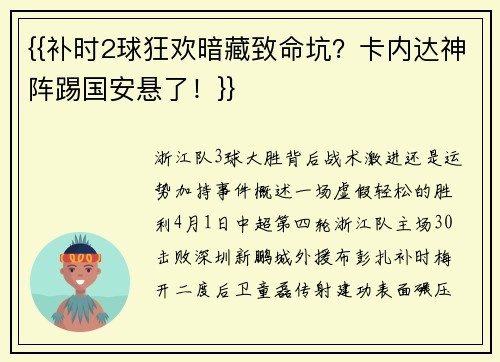 {{补时2球狂欢暗藏致命坑？卡内达神阵踢国安悬了！}}