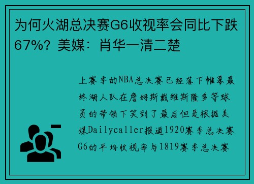 为何火湖总决赛G6收视率会同比下跌67%？美媒：肖华一清二楚