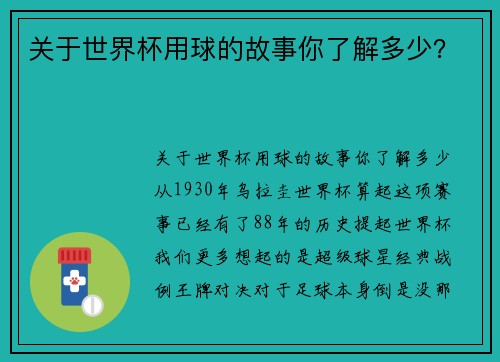 关于世界杯用球的故事你了解多少？