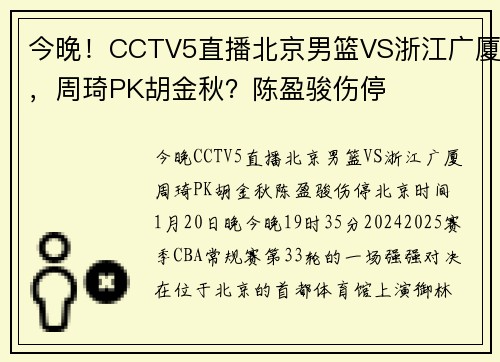 今晚！CCTV5直播北京男篮VS浙江广厦，周琦PK胡金秋？陈盈骏伤停