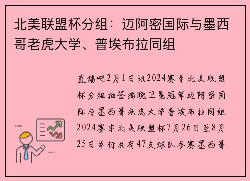 北美联盟杯分组：迈阿密国际与墨西哥老虎大学、普埃布拉同组