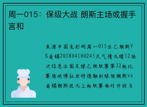 周一015：保级大战 朗斯主场或握手言和