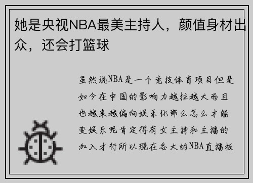 她是央视NBA最美主持人，颜值身材出众，还会打篮球
