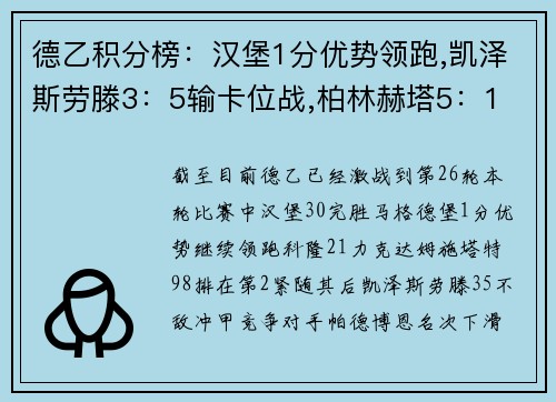 德乙积分榜：汉堡1分优势领跑,凯泽斯劳滕3：5输卡位战,柏林赫塔5：1