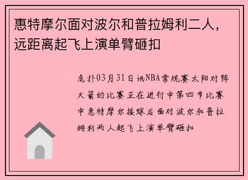 惠特摩尔面对波尔和普拉姆利二人，远距离起飞上演单臂砸扣