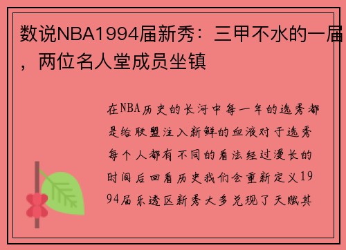 数说NBA1994届新秀：三甲不水的一届，两位名人堂成员坐镇