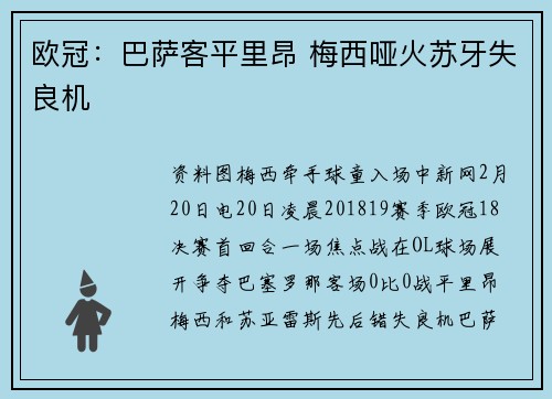 欧冠：巴萨客平里昂 梅西哑火苏牙失良机