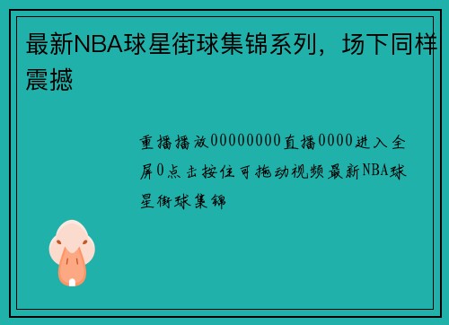 最新NBA球星街球集锦系列，场下同样震撼