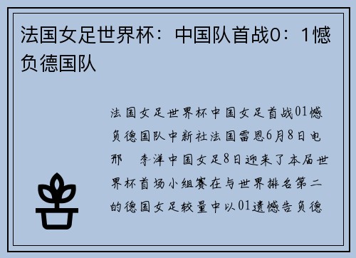 法国女足世界杯：中国队首战0：1憾负德国队
