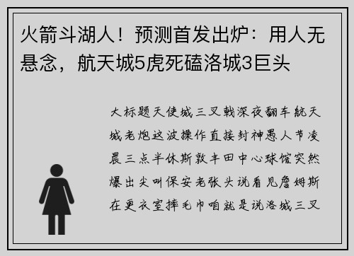 火箭斗湖人！预测首发出炉：用人无悬念，航天城5虎死磕洛城3巨头