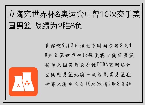立陶宛世界杯&奥运会中曾10次交手美国男篮 战绩为2胜8负