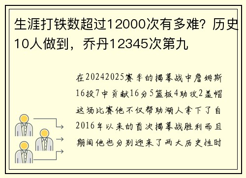 生涯打铁数超过12000次有多难？历史10人做到，乔丹12345次第九