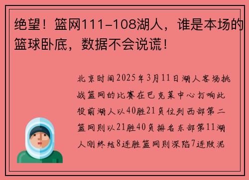 绝望！篮网111-108湖人，谁是本场的篮球卧底，数据不会说谎！