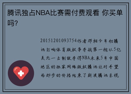 腾讯独占NBA比赛需付费观看 你买单吗？