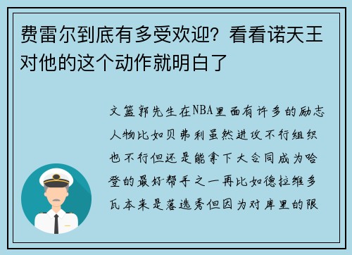费雷尔到底有多受欢迎？看看诺天王对他的这个动作就明白了