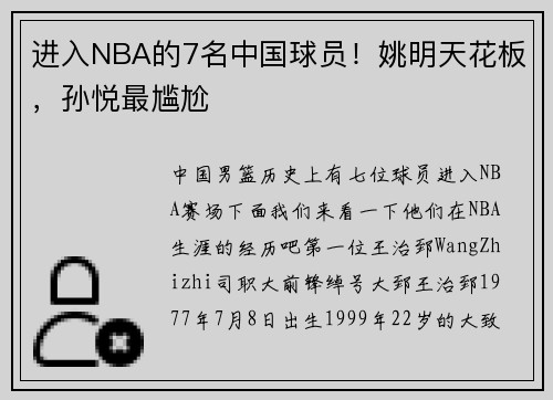 进入NBA的7名中国球员！姚明天花板，孙悦最尴尬