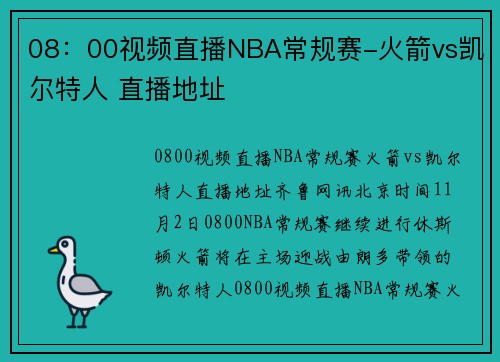 08：00视频直播NBA常规赛-火箭vs凯尔特人 直播地址