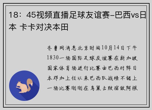 18：45视频直播足球友谊赛-巴西vs日本 卡卡对决本田