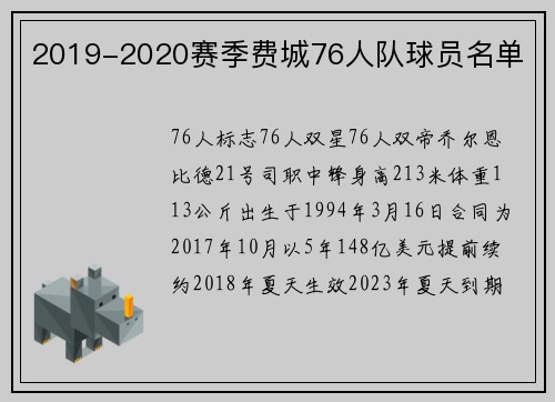 2019-2020赛季费城76人队球员名单