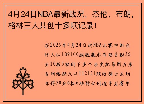 4月24日NBA最新战况，杰伦，布朗，格林三人共创十多项记录！