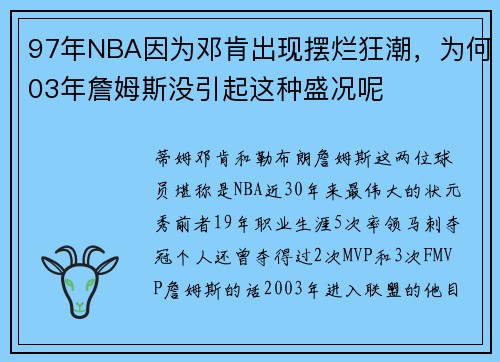 97年NBA因为邓肯出现摆烂狂潮，为何03年詹姆斯没引起这种盛况呢