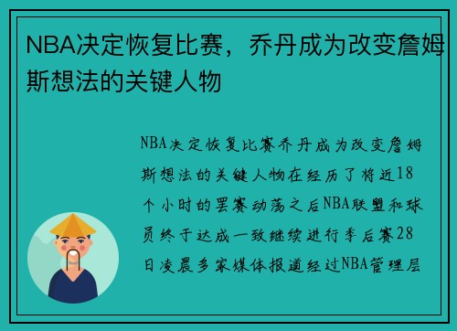 NBA决定恢复比赛，乔丹成为改变詹姆斯想法的关键人物